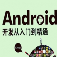 Android开发从入门到精通，手把手教你学手机APP开发