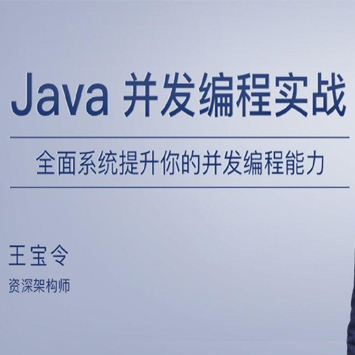 Java并发编程实战, 全面系统提升你的并发编程能力