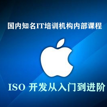 国内知名IT培训机构内部 ISO 开发，从入门到进阶