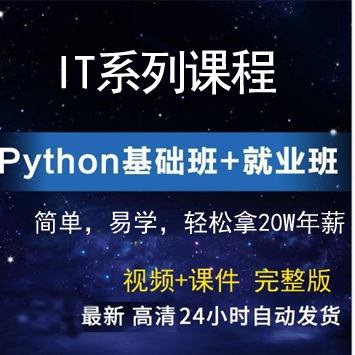 国内知名IT培训机构内部Python基础班+就业班视频教程+教学课件