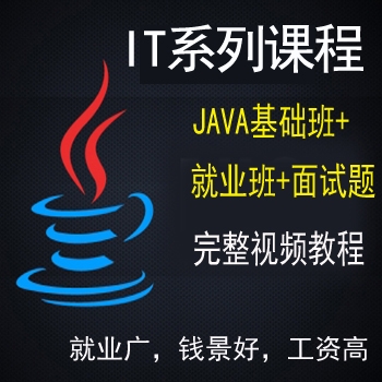 国内知名IT培训机构内部JAVA基础班+就业班视频教程+教学课件+面试题库