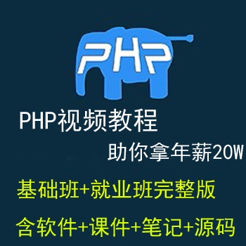 国内知名IT培训机构内部PHP基础班+就业班视频教程+教学课件(完整版)