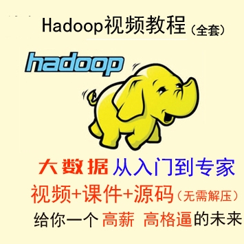 国内知名IT培训机构内部hadoop大数据基础，初中高级全套完整课程