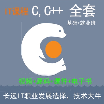 国内知名IT培训机构内部C/C++基础班+就业班全套完整视频教程
