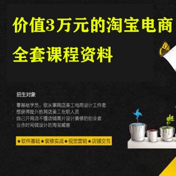 淘宝电商全套资料, 掌握淘宝核心技术，让您做淘宝很轻松