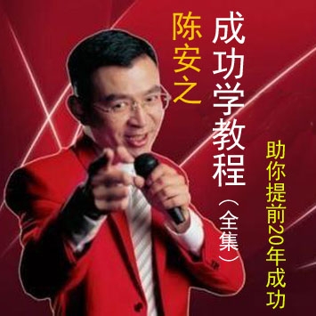 陈安之超级成功学教程全集，您可以把成功的时间缩短20年