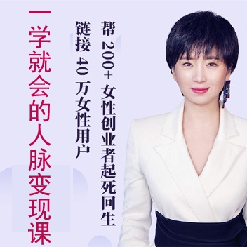 人脉如何变现, 靠人脉赚钱, 普通人一学就会的人脉变现视频课程，找对人、办成事（完结）