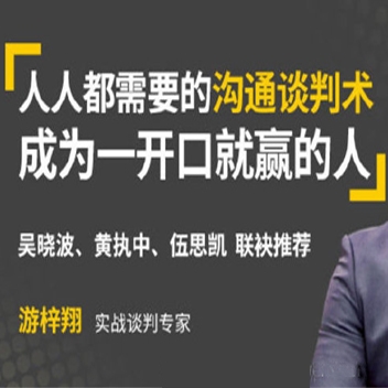《人人都需要的沟通谈判术，一开口就赢》音频课程（完结版）
