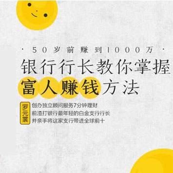 50岁前赚到1000万,银行行长教你掌握富人赚钱方法