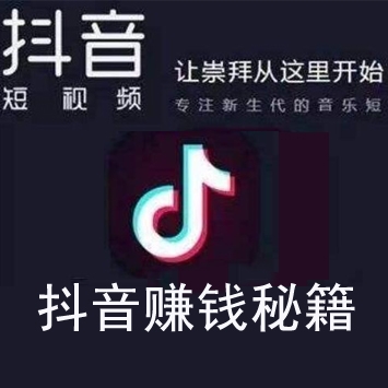 抖音赚钱秘籍下载（视频教程附工具，总51G）