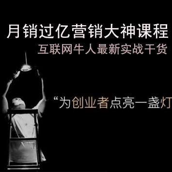 月销过亿营销大神课程：挖掘互联网牛人最新实战干货完结（全28期）