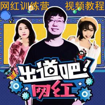 网红必学的《网红训练营：超级IP打造计划》