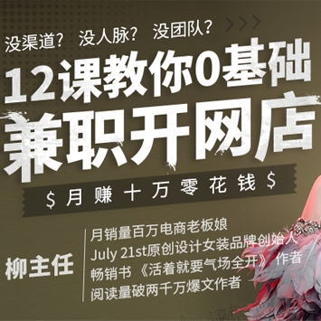 12课教你0基础兼职开网店，月赚十万零花钱