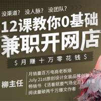 12课教你0基础兼职开网店，月赚十万零花钱