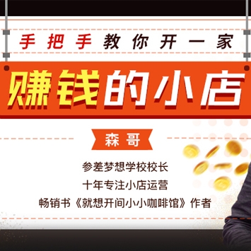 实体创业教程，手把手教你开一家赚钱的小店