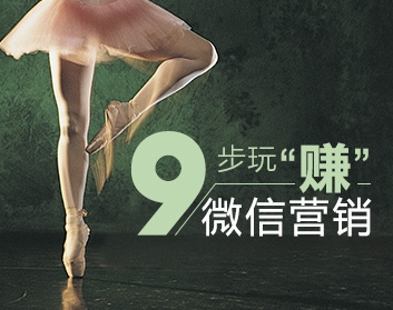 九步玩转微信营销，教你九步玩“赚”微信营销。