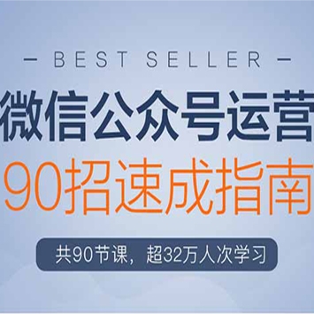 微信公众号90招运营速成指南：轻松助你月赚N万元（共90节课程-录音+PDF文档）