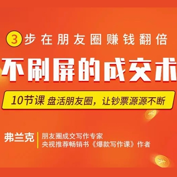 不群发不刷屏的《朋友圈不刷屏的成交术》，让你盘活隐形人脉每月多挣3万块