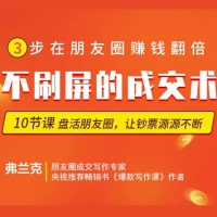 不群发不刷屏的《朋友圈不刷屏的成交术》，让你盘活隐形人脉每月多挣3万块