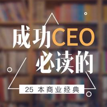 成功CEO必读的25本商业经典
