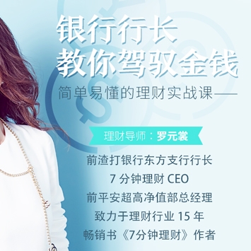 罗元裳《简单易懂的理财实战课，银行行长教你驾驭金钱》