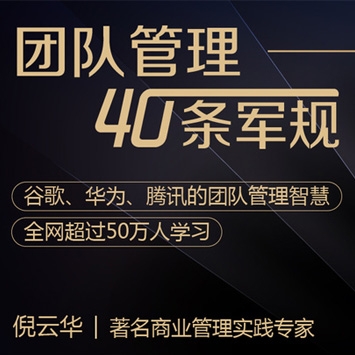 倪云华《吴晓波推荐：团队管理40条军规》
