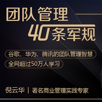 倪云华的创业团队如何管理40条军规课程