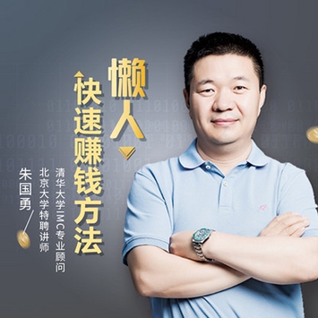 朱国勇《懒人快速赚钱秘籍》,让你听完就能上手去赚钱