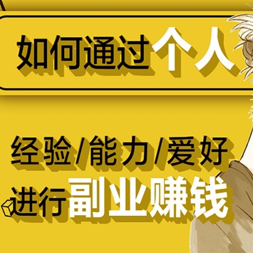 如何通过个人经验/能力/爱好进行副业赚钱, 普通人如何用副业月入过万