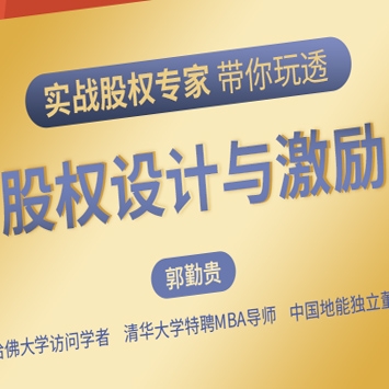 股权实战导师带你玩透股权设计与激励, 激励员工创造更多的利润