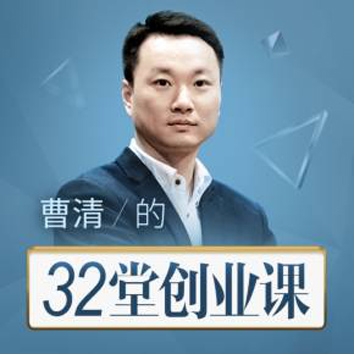 曹清的32堂创业课， 教你如何成功创业