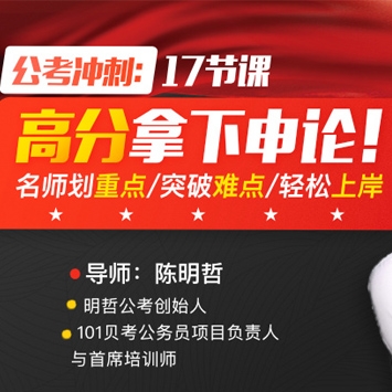 公考冲刺：17节课高分拿下申论，名师划重点，突破难点，轻松上岸