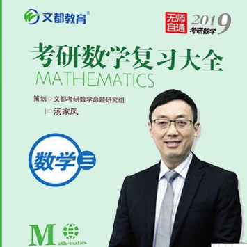 国内知名考研培训机构，2019考研数学复习大全（教材+视频）