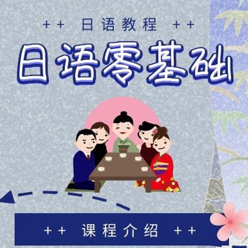 日语零基础，日语从入门到N5级水平