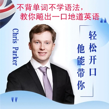 不背单词不学语法,教你飚出一口地道英语