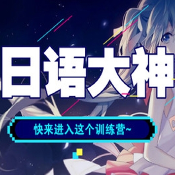 国内某知名外语培训机构：日语名师签约通关班，0基础学日语课程
