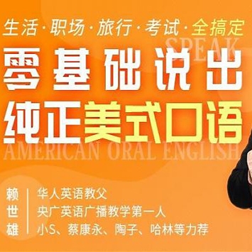 赖世雄的《零基础说出纯正美式口语》课程