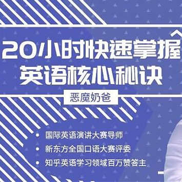 恶魔奶爸20小时快速掌握英语核心秘诀课