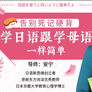 导师教你轻松学日语,告别死记硬背,学日语跟学母语一样简单