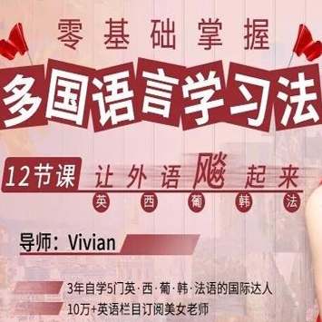 零基础掌握多国语言学习法，12节课让外语飚起来