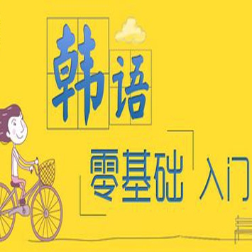 国内知名外语培训网校的韩语零基础入门教学视频教程