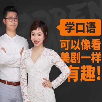 国内著名英语培训机构名师金牌美剧口语课，学口语像看美剧一样有趣