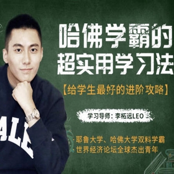 《世界著名大学学霸的超实用学习方法》完结版|给学生最好的进阶方法
