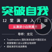 让你突破自我的演讲入门课