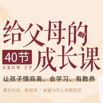 刘墉教你做聪明家长，6个维度养出高情商、会学习、有教养的孩子