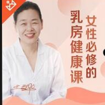 女性必修的乳房健康视频课程