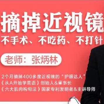 近视界的奇迹：不手术、不吃药，11堂课教你摘掉眼镜