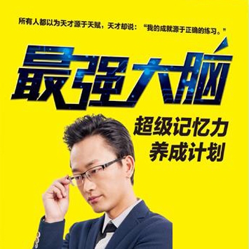 烧脑天团：超级记忆力养成计划, 教你如何快速记住你想记住的东西