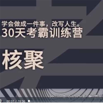 30天考霸训练营，北大博士后教你通关任何考试（完结）