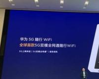 华为5G随行WiFi发布，5G布局全面领先苹果、三星